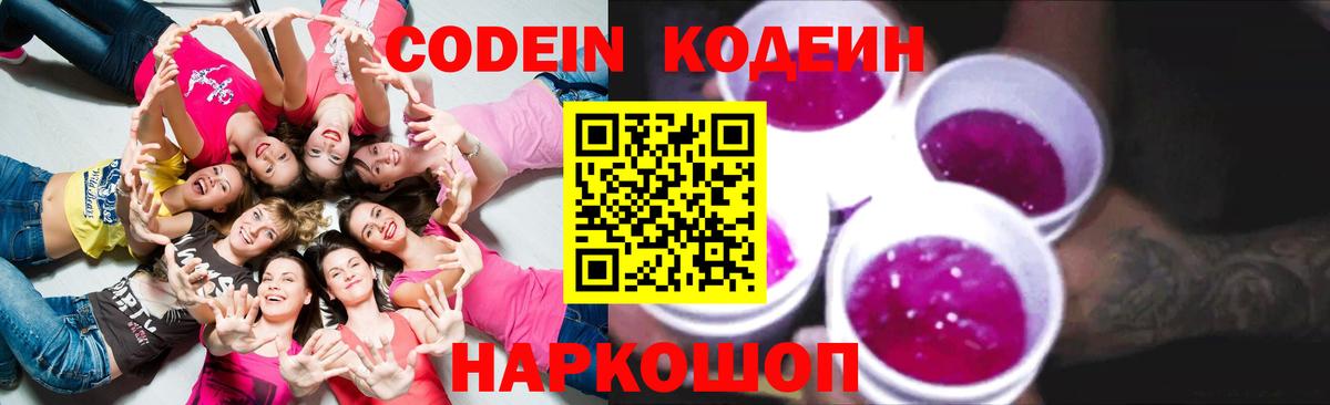 Кодеин Purple Drank Лесосибирск